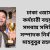 ঢাকা ওয়াসা কর্মচারী বহুমুখী সমবায় সমিতির সম্পাদক নির্বাচিত মাহবুবুর রহমান
